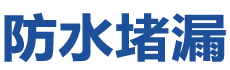 富民防水补漏公司